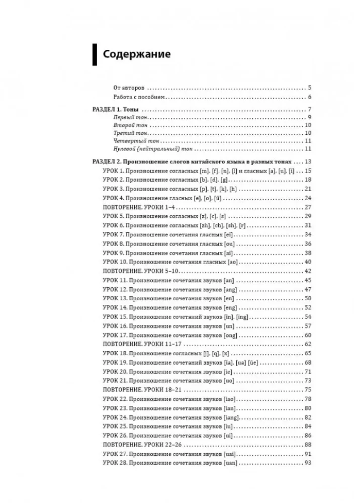 Hiina keele kursus. Fonoodilised harjutused