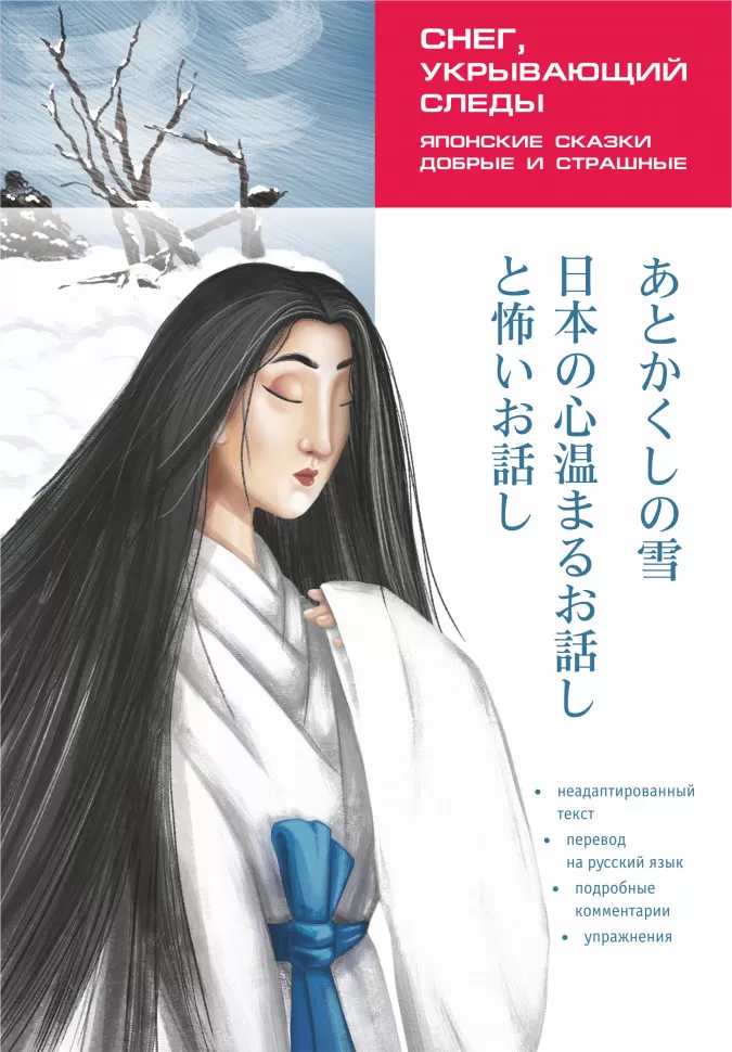 Schnee, der die Spuren verdeckt. Japanische Märchen, gut und gruselig