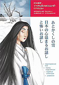 Sniegas, uždengiantis pėdsakus. Japonų pasakos, geros ir baisios