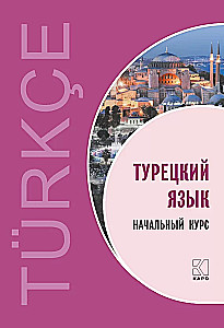 Турецкий язык. Начальный курс