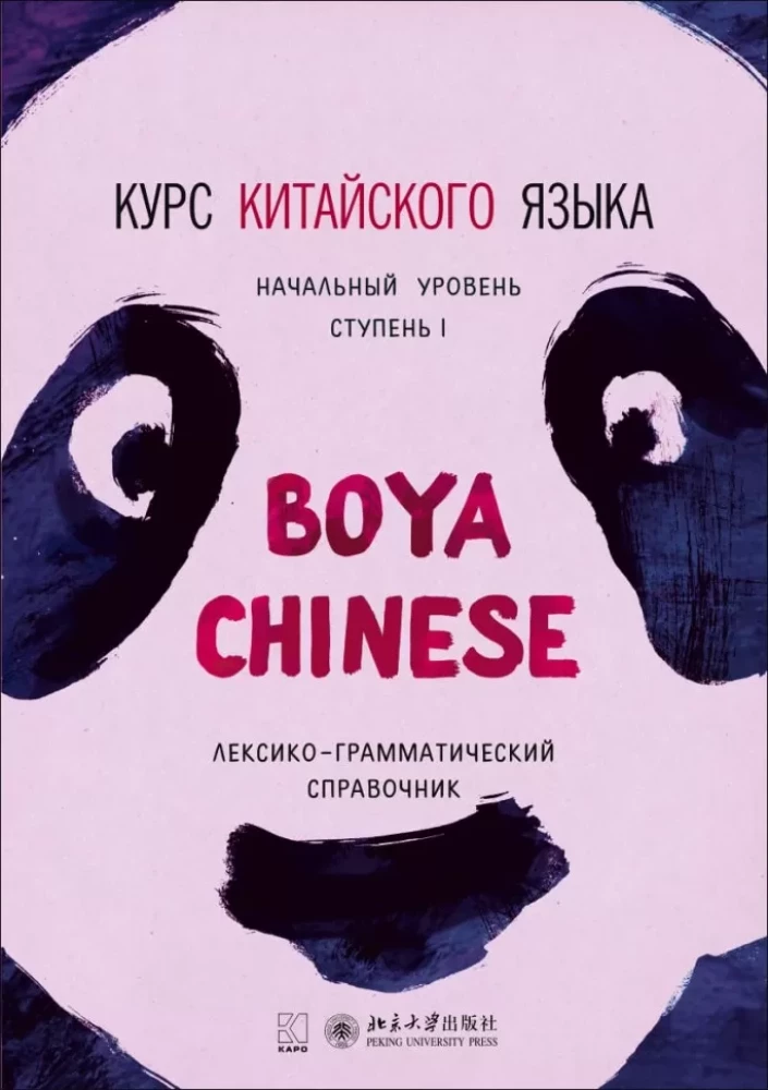 Ķīniešu valodas kurss Boya Chinese. Sākuma līmenis. Pakāpe-1.