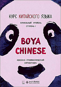 Ķīniešu valodas kurss Boya Chinese. Sākuma līmenis. Pakāpe-1.