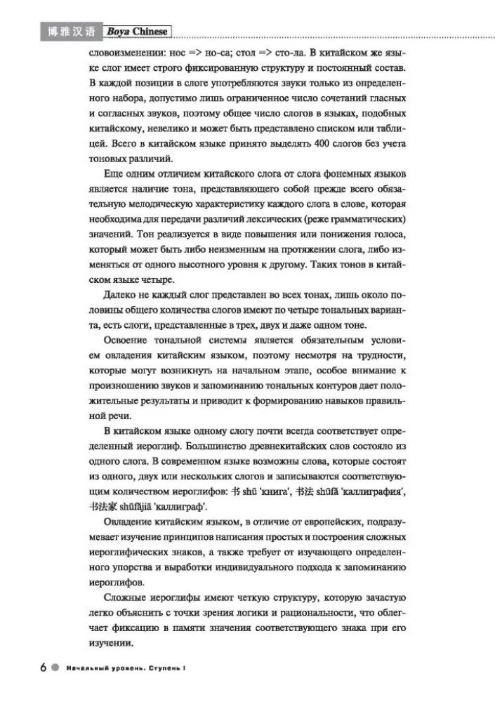 Ķīniešu valodas kurss Boya Chinese. Sākuma līmenis. Pakāpe-1.