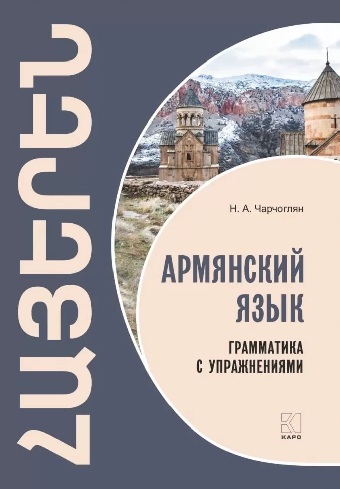 Armenische Sprache. Grammatik mit Übungen