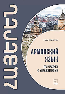 Armėnų kalba. Gramatika su pratimais
