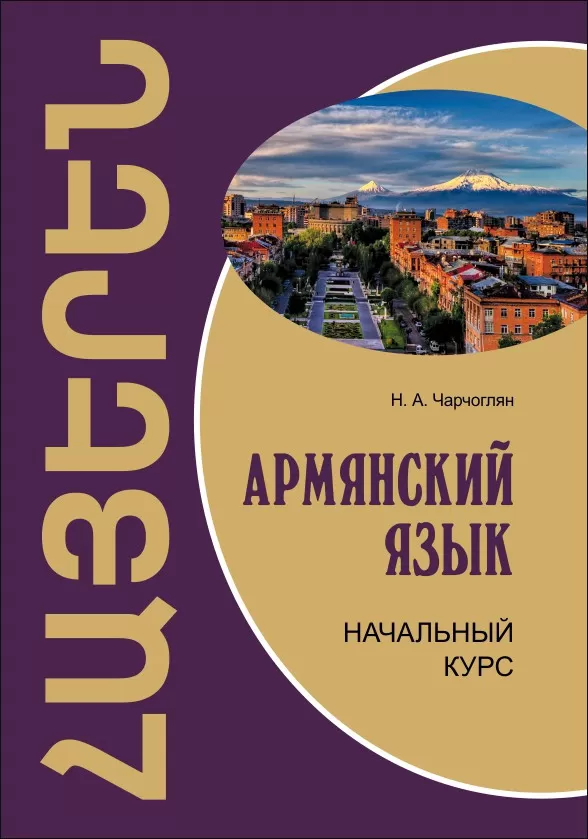 Armenische Sprache. Grundkurs