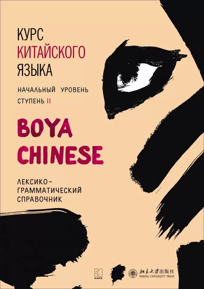 Chinesischkurs Boya Chinese. Anfängerlevel. Stufe 2. Lexikalisch-grammatisches Nachschlagewerk