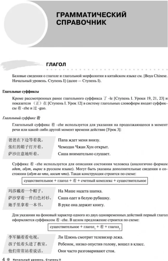 Ķīniešu valodas kurss Boya Chinese. Sākuma līmenis. Pakāpe-2. Leksiski-gramatikas rokasgrāmata