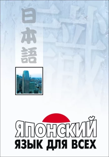 Японский язык для всех