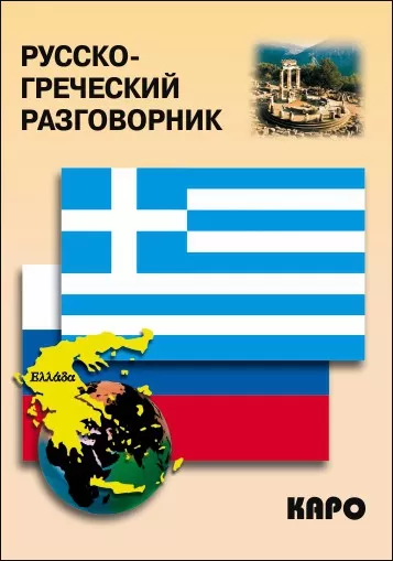 Russisch-griechisches Gesprächsbuch
