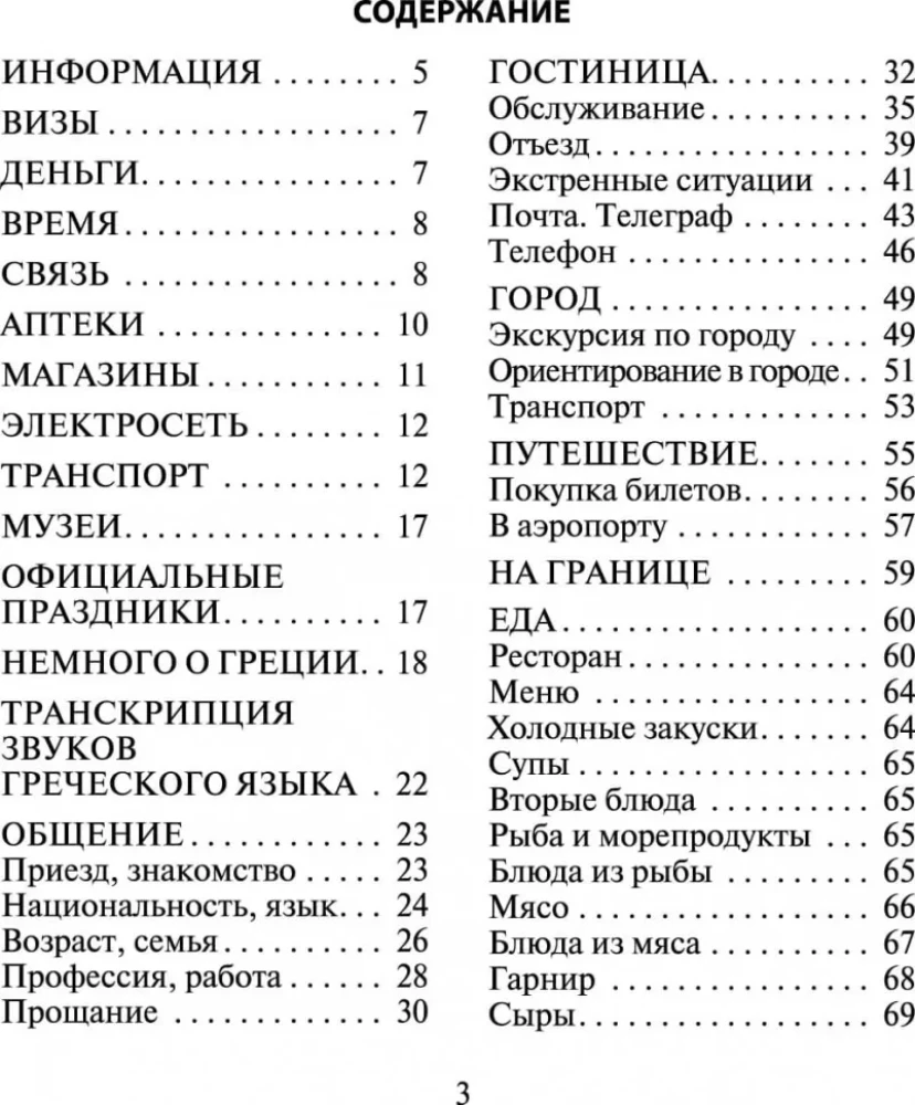 Русско-греческий разговорник