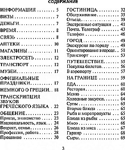 Русско-греческий разговорник