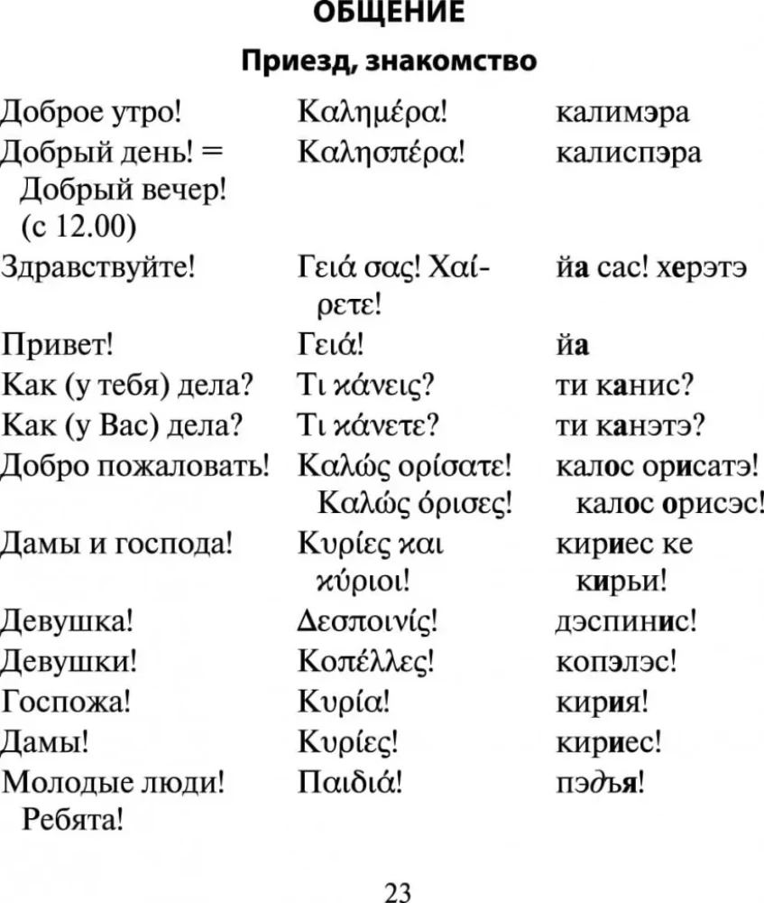 Русско-греческий разговорник