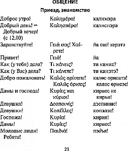 Русско-греческий разговорник