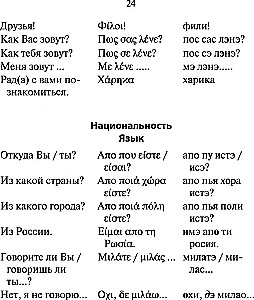 Русско-греческий разговорник