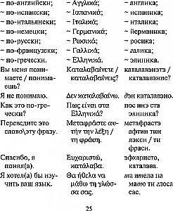 Русско-греческий разговорник