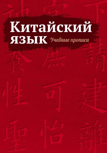 Китайский язык. Учебные прописи