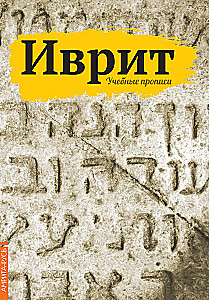 Hebräisch. Lernhefte