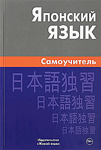 Japonių kalba. Savarankiškas mokymasis