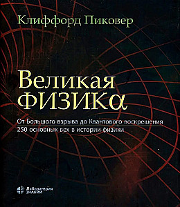 Великая физика. От Большого взрыва до Квантового воскрешения. 250 основных вех в истории физики