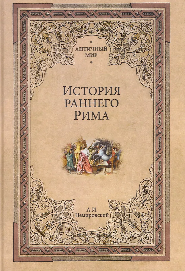 Historia wczesnego Rzymu
