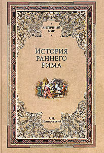 Senovės Romos istorija