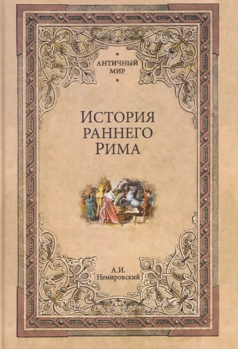 Agrīnā Romas vēsture
