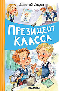Президент класса