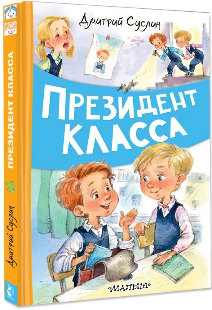 Президент класса