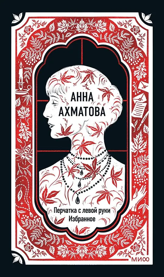 Anna Achmatova: Rękawiczka z lewej ręki. Wybrane wiersze