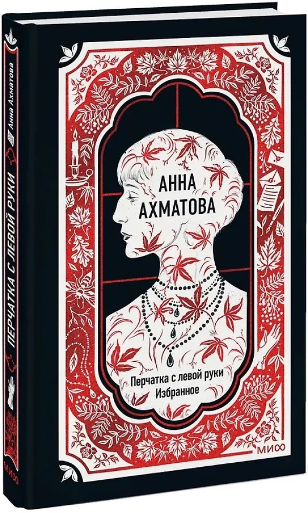 Anna Achmatowa: Der Handschuh von der linken Hand. Ausgewähltes