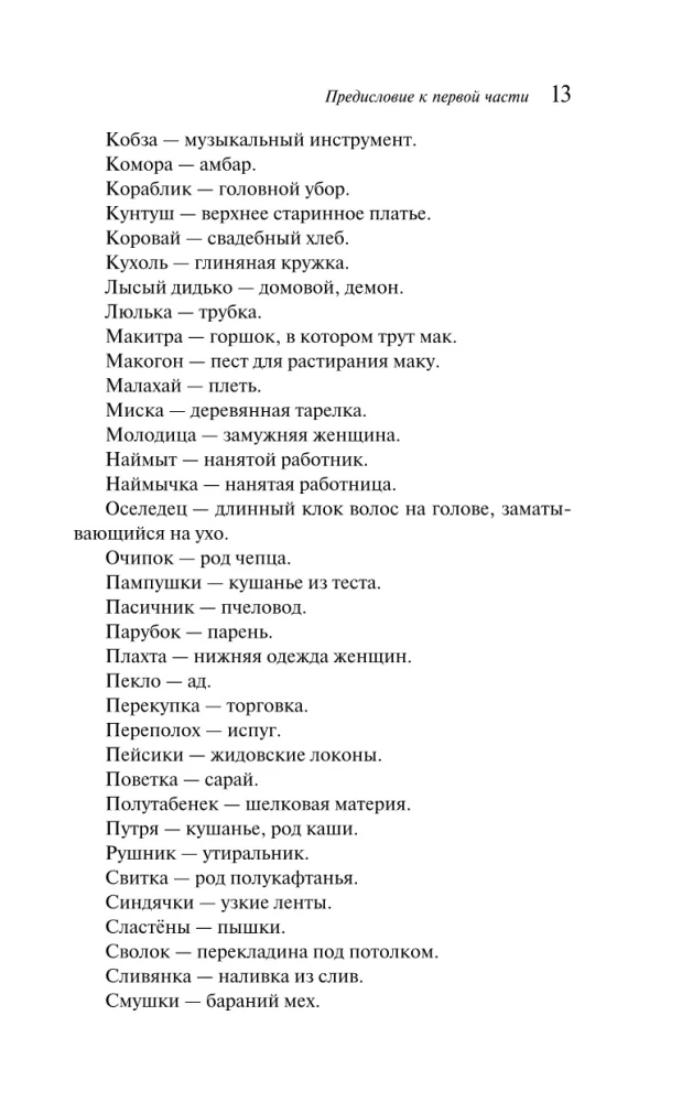 Wieczory na Ukrainie blisko Dikanówki