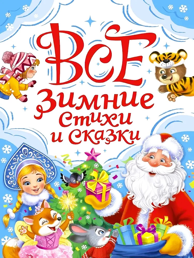 Wszystkie zimowe wiersze i bajki