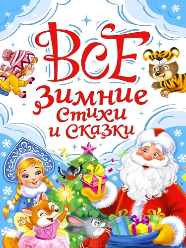 Visi ziemas dzejoļi un pasakas