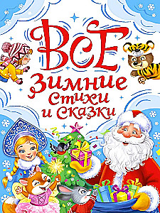 Wszystkie zimowe wiersze i bajki