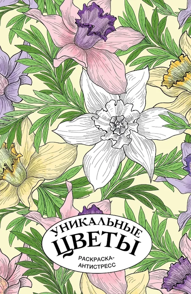 Einzigartige Blumen. Anti-Stress Ausmalbuch mit Spiralbindung