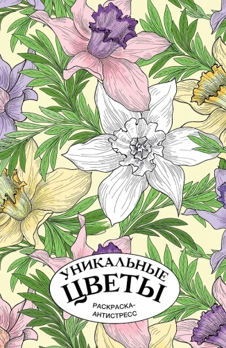 Einzigartige Blumen. Anti-Stress Ausmalbuch mit Spiralbindung