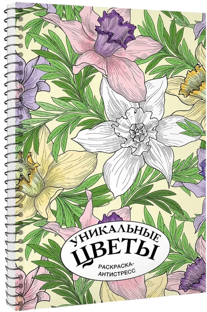 Einzigartige Blumen. Anti-Stress Ausmalbuch mit Spiralbindung
