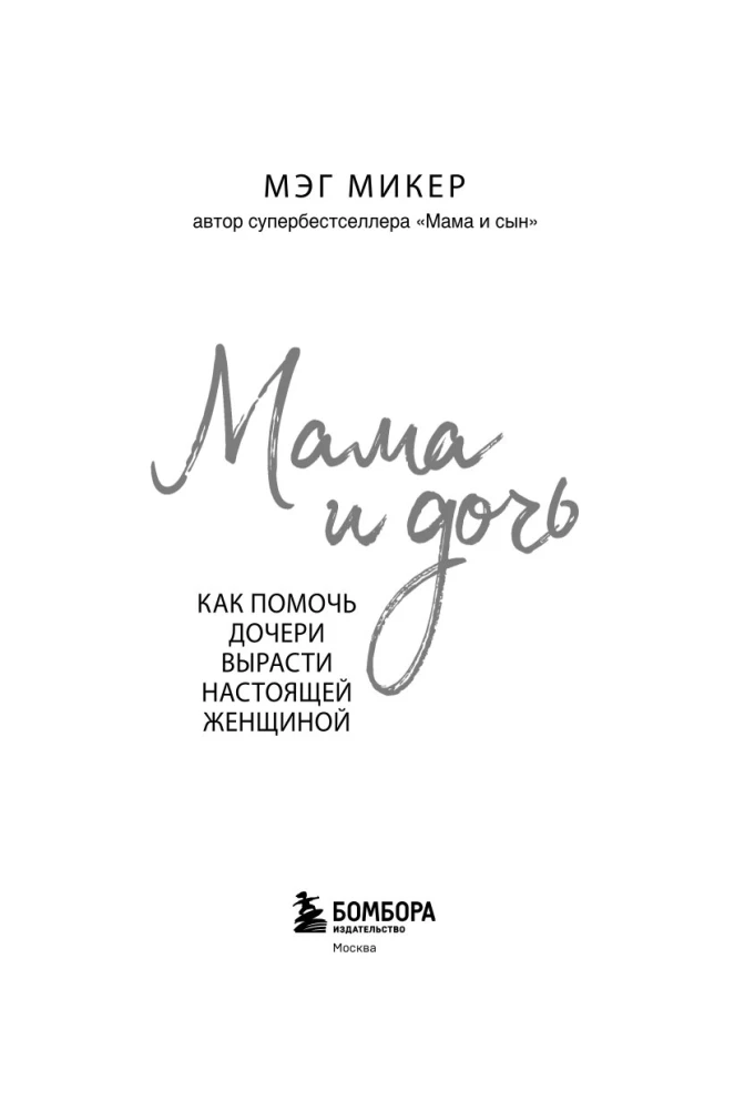 Mama und Tochter. Wie man der Tochter hilft, eine echte Frau zu werden