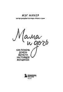 Mama und Tochter. Wie man der Tochter hilft, eine echte Frau zu werden