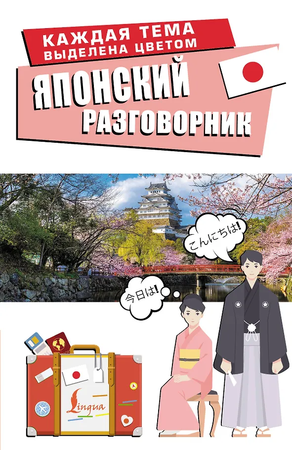 Japanisches Gesprächslexikon