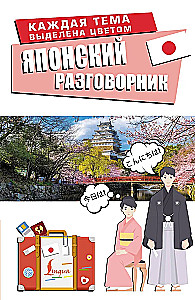 Японский разговорник