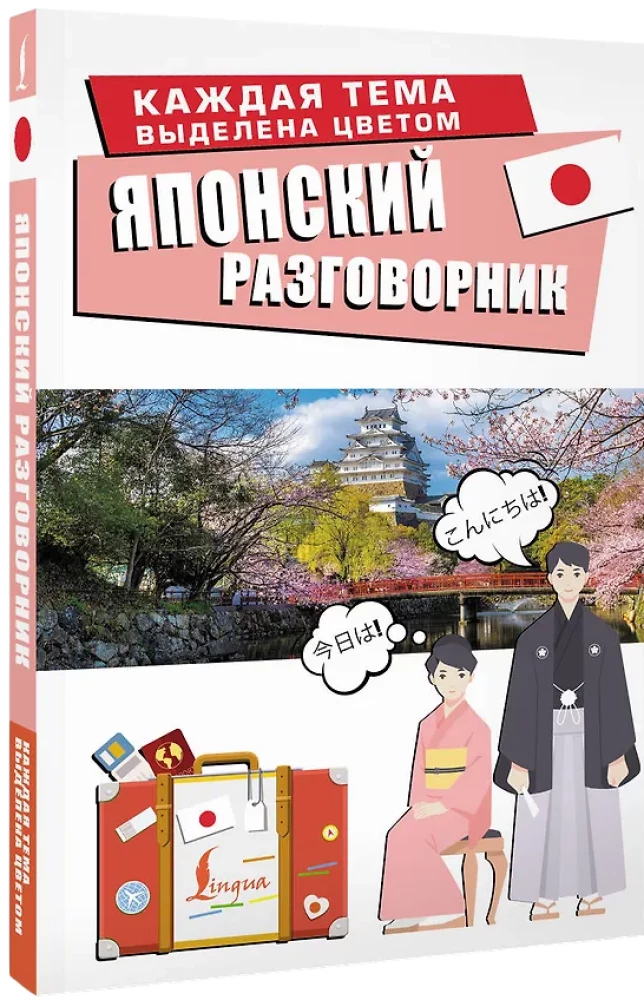 Японский разговорник