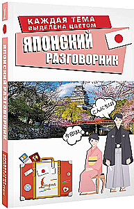 Японский разговорник