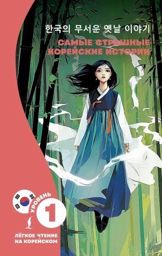 Die schrecklichsten koreanischen Geschichten