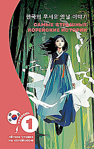 Die schrecklichsten koreanischen Geschichten