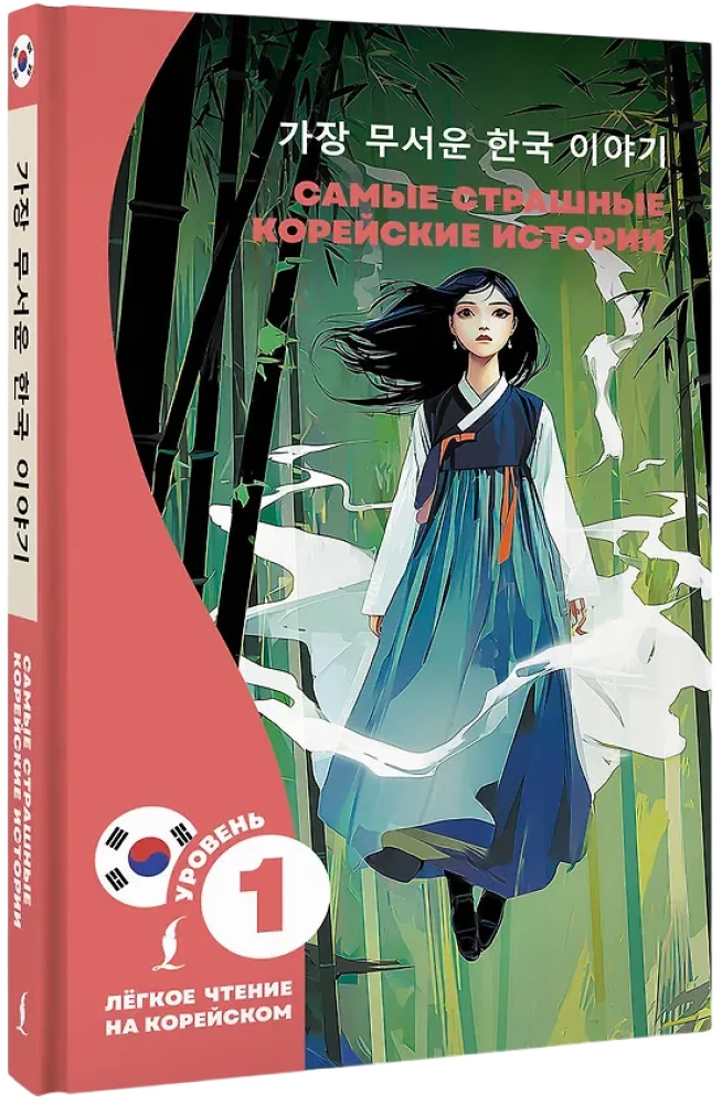 Die schrecklichsten koreanischen Geschichten