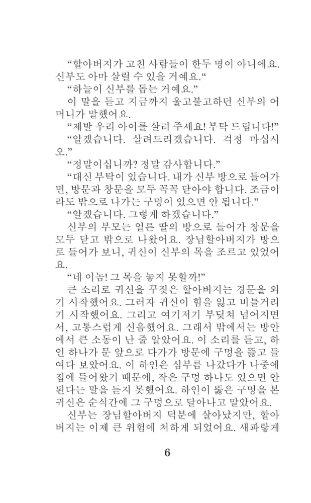 Die schrecklichsten koreanischen Geschichten