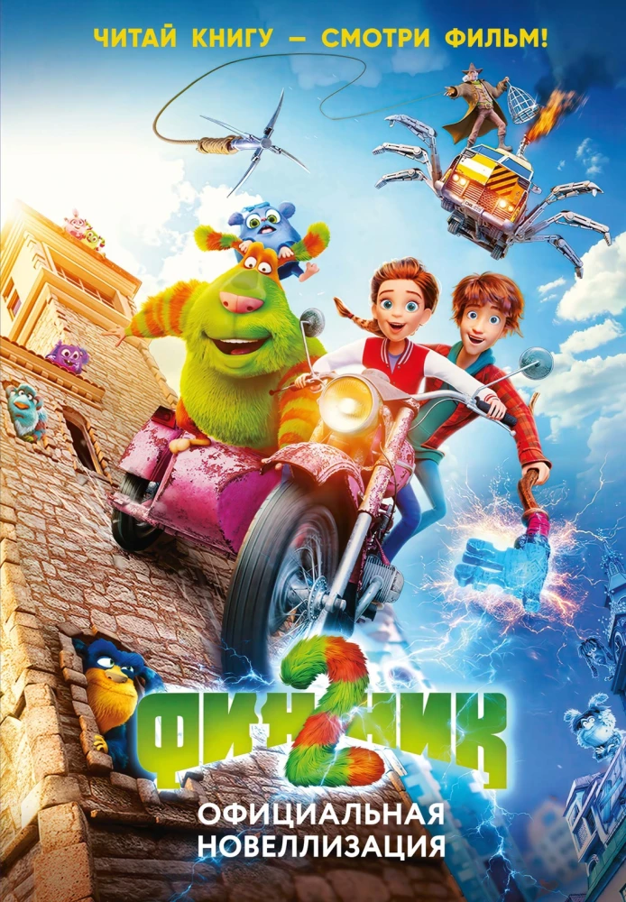 Finiks 2. Oficiālā novelizācija