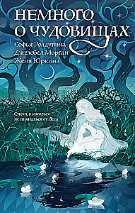 A Little About Monsters